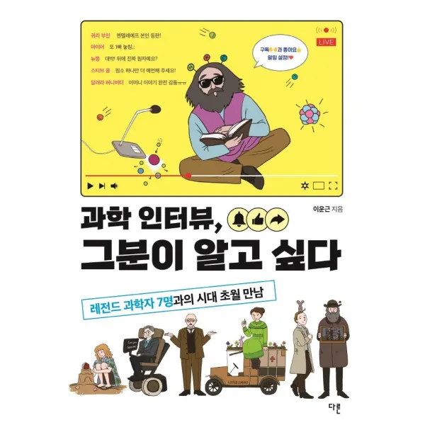 과학 인터뷰, 그분이 알고 싶다:레전드 과학자 7명과의 시대 초월 만남, 이운근, 다른