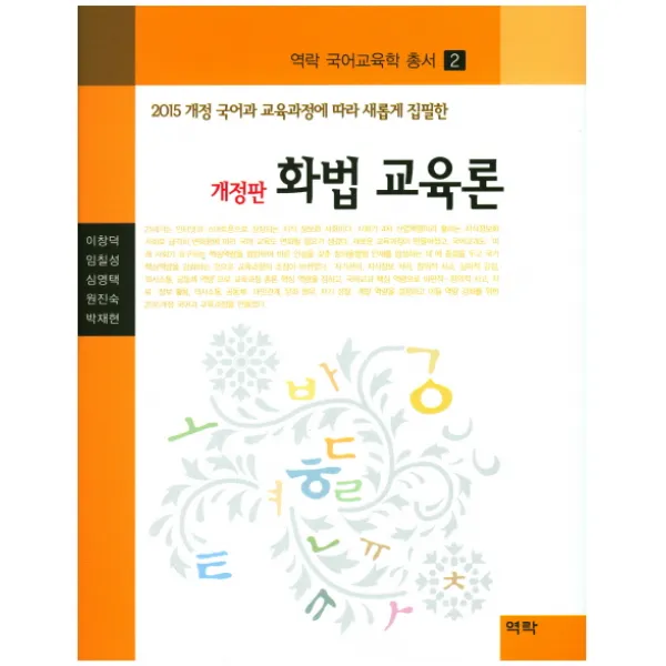화법 교육론:2015 개정 국어과 교육과정에 따라 새롭게 집필한 개정판, 역락