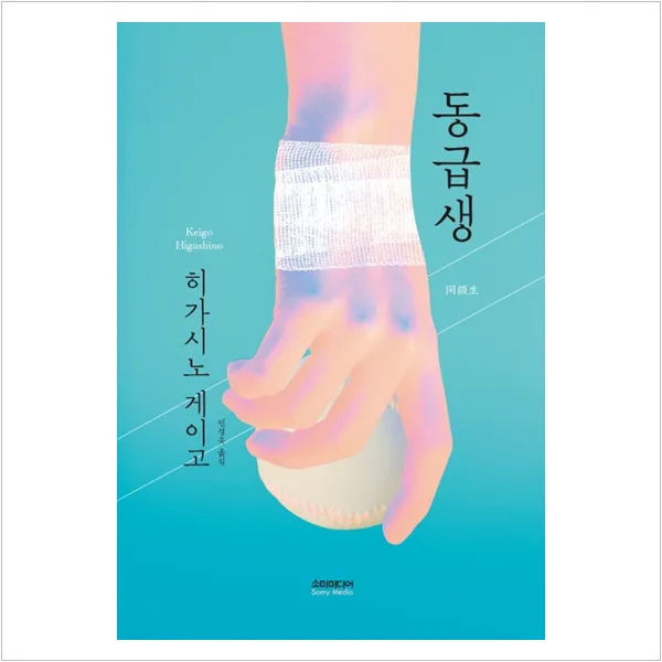 동급생 - 히가시노 게이고, 단일상품
