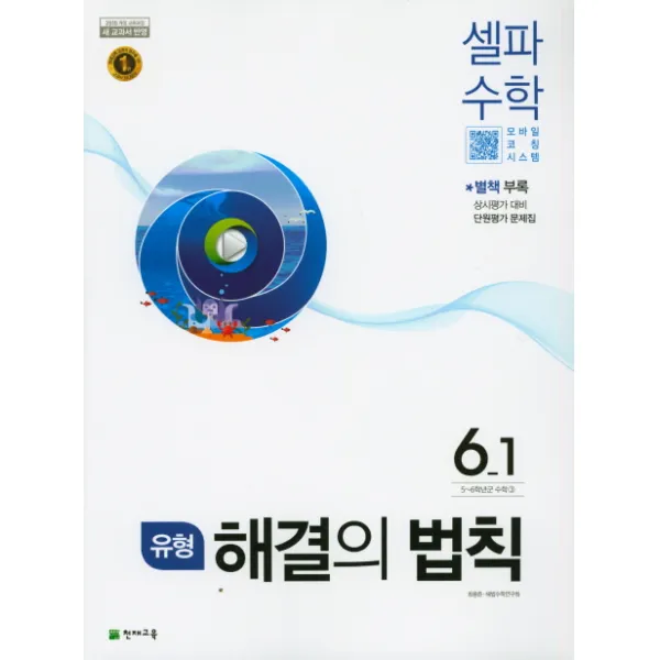 해결의 법칙 초등 셀파 수학 6 1 유형 2021 :2015 개정 교육과정 새 교과서 반영 천재교육