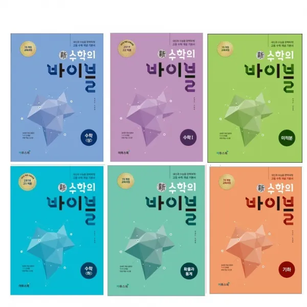 이투스 신 수학의 바이블 고등 수학 상 하 수학1 수학2 확률과통계 미적분 기하 풀이집 2021 2015개정 사은품증정 바이블 확률과통계