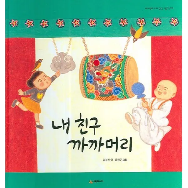 내 친구 까까머리: 네버랜드 우리 걸작 그림책 9, 시공주니어