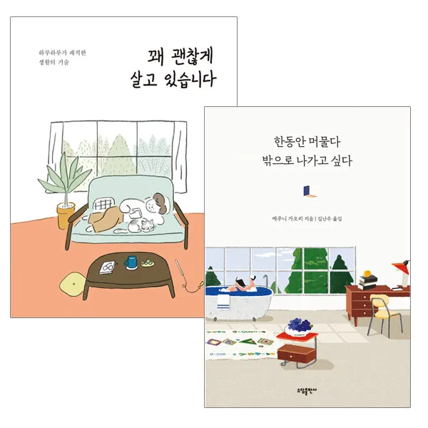 랜덤선물)꽤 괜찮게 살고 있습니다+한동안 머물다 밖으로 나가고 싶다 전2권, 단품