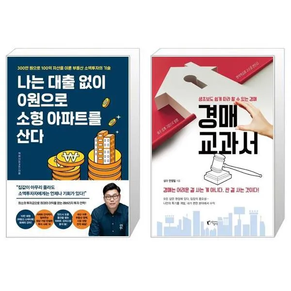 나는 대출 없이 0원으로 소형 아파트를 산다 + 경매 교과서 (마스크제공)