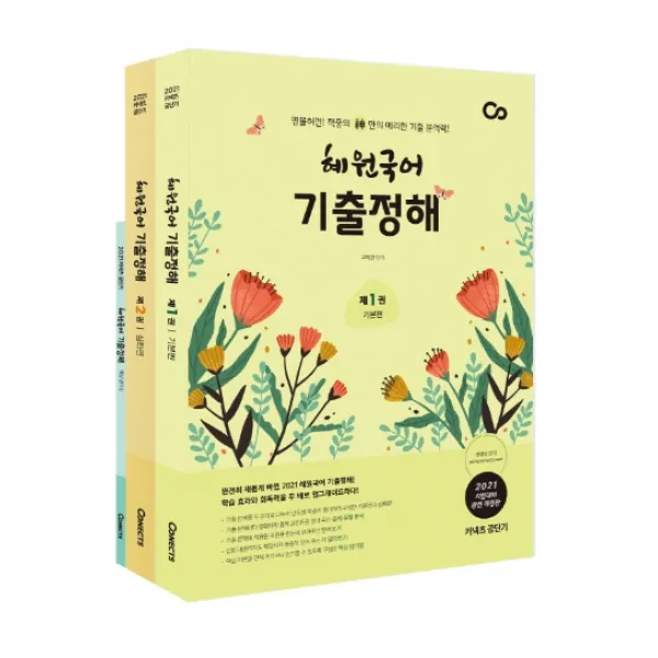 커넥츠 공단기 혜원국어 기출정해 세트(2021):명불허전 적중의 신만의 예리한 기출 분석력, 에스티유니타스