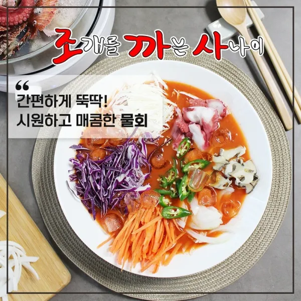 조개를 까는 사나이 문어물회 (2인분)