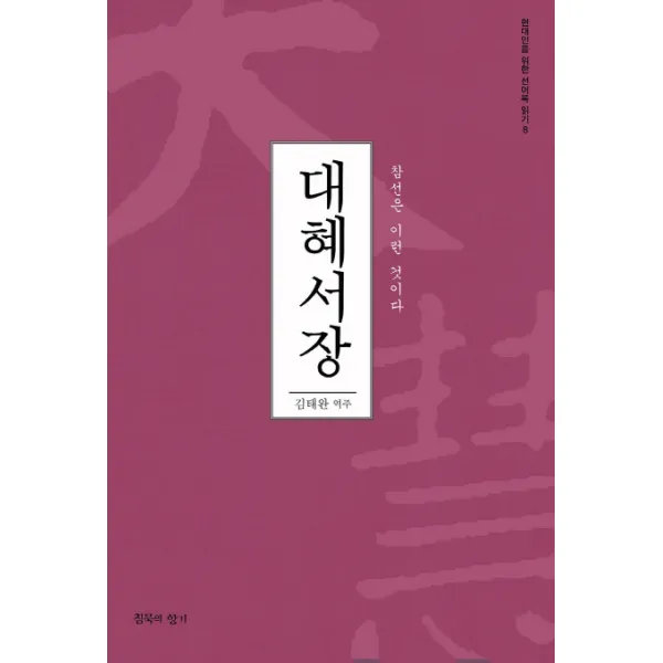 대혜서장:참선은 이런 것이다, 침묵의향기