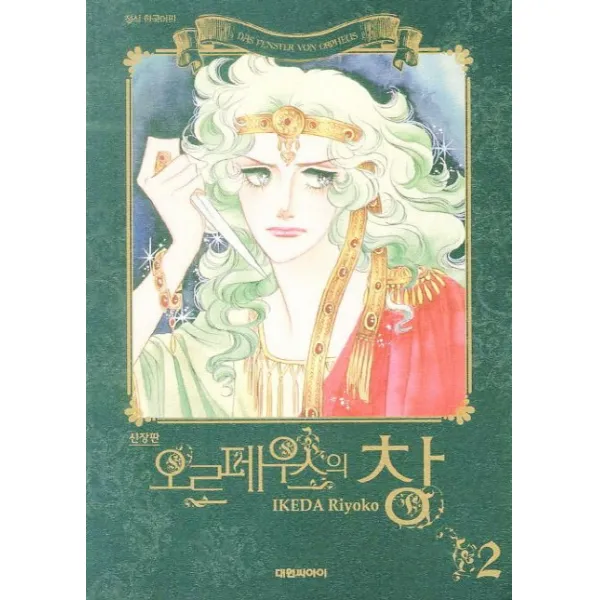 신장판 오르페우스의 창 2, 대원씨아이