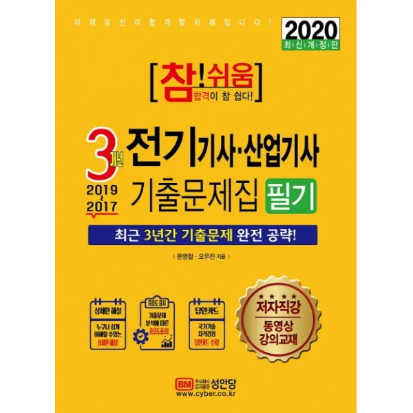 참!쉬움 전기기사 산업기사 3개년 기출문제집 필기(2020):최근 3년간 기출문제 완전 공략, 성안당