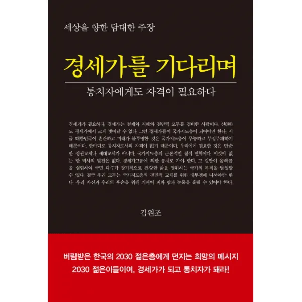 경세가를 기다리며:통치자에게도 자격이 필요하다, 독립문