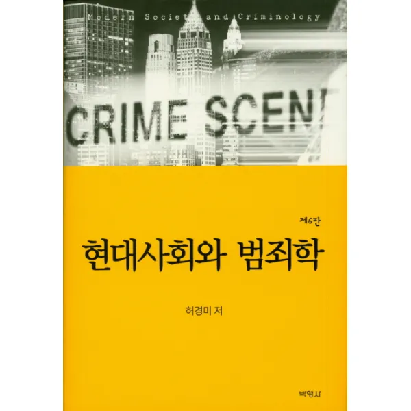 현대사회와 범죄학 제6판 개정판, 박영사