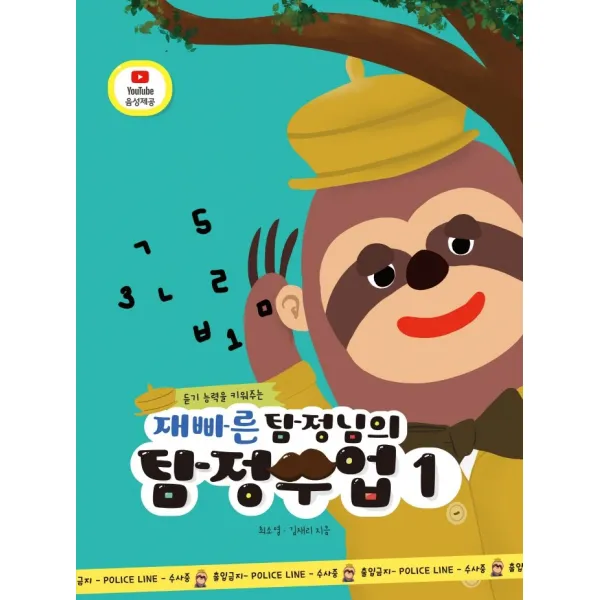 듣기 능력을 키워주는 재빠른 탐정님의 탐정수업 1, 예꿈교육, 최소영, 김재리
