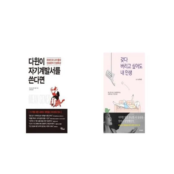 다윈이 자기계발서를 쓴다면 + 갖다 버리고 싶어도 내 인생 [세트상품]