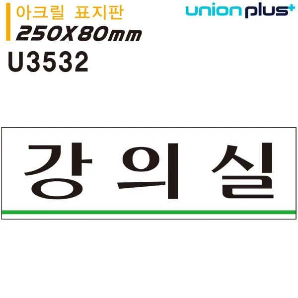 (4개묶음)아크릴 표지판 강의실 (250x80mm) // FHK-3068 실내간판 카페POP 표지판