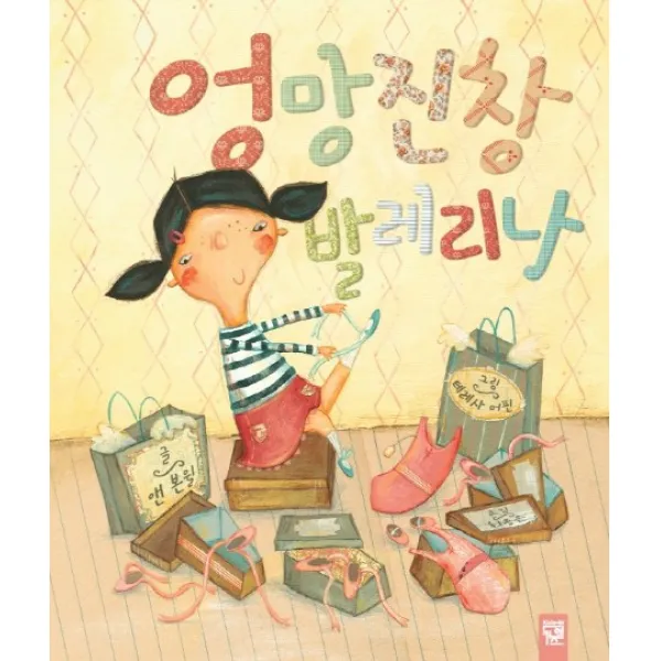 엉망진창 발레리나, 키즈엠