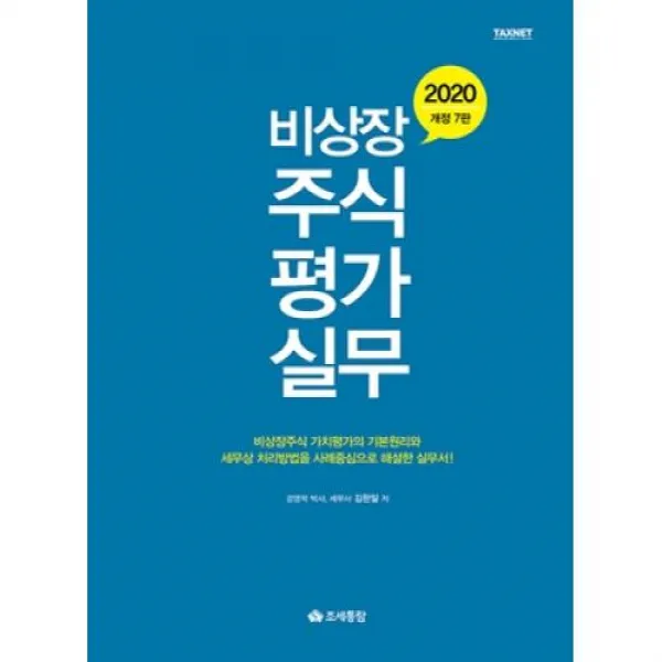 비상장 주식평가실무(개정7판)(2020), 조세통람(주)   구)영화조세통람