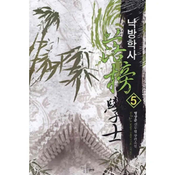 /상태중급/(중고)낙방학사(1~10완) 작은책/신무협/판타지소설04/