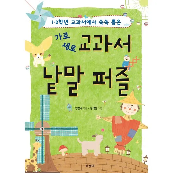 가로세로 교과서 낱말 퍼즐 : 1.2학년 교과서에서 쏙쏙 뽑은, 지경사