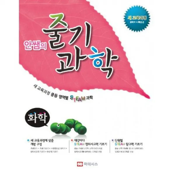 안쌤의 줄기 과학 화학 학생용