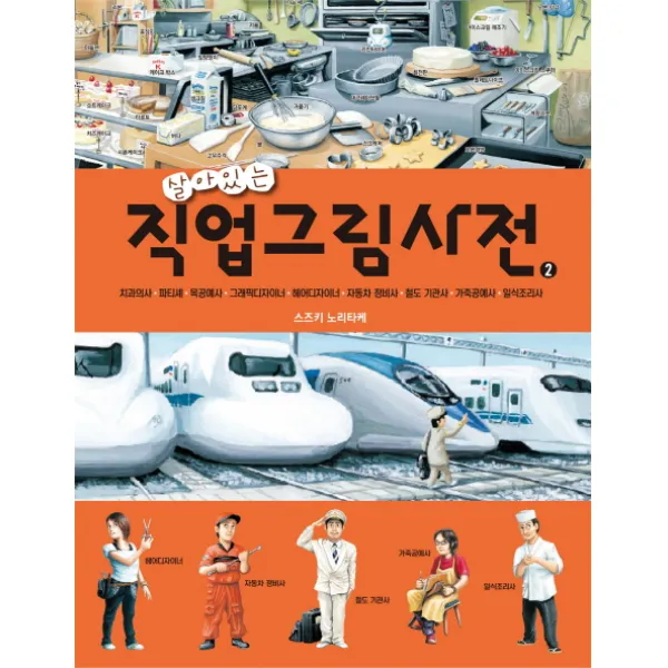 살아있는 직업그림사전. 2:치과의사 파티셰 목공예사 그래픽디자이너, 청어람아이
