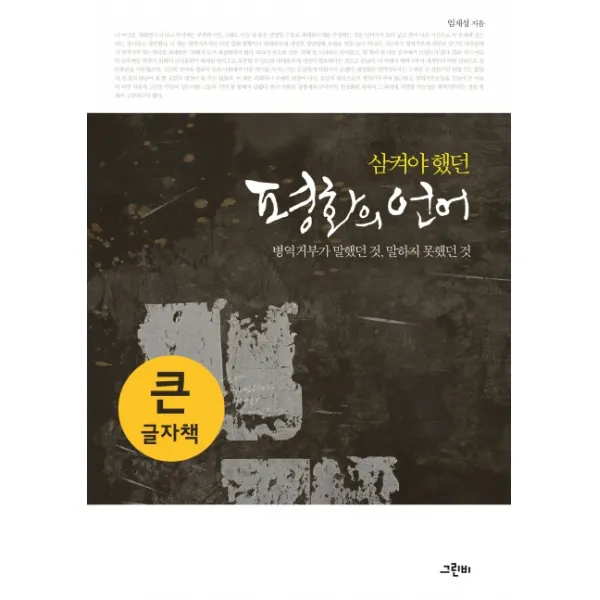 삼켜야 했던 평화의 언어(큰글자책):병역거부가 말했던 것 말하지 못했던 것, 그린비