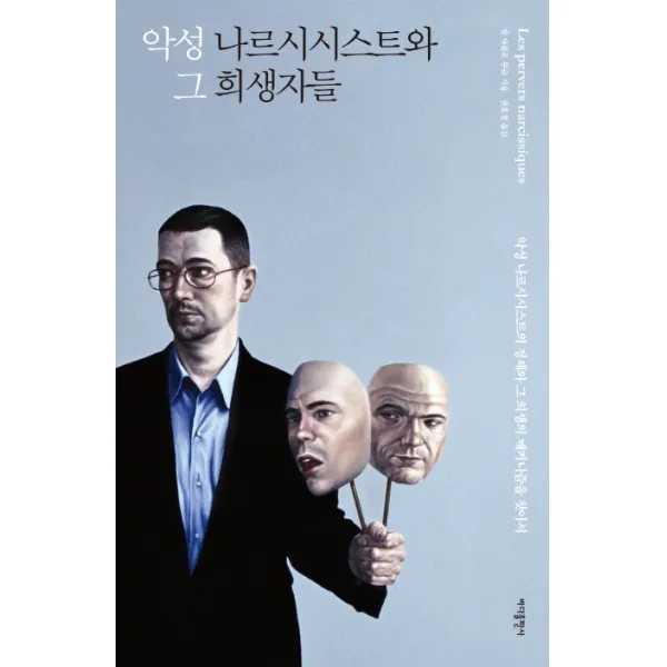 악성 나르시시스트와 그 희생자들 : 악성 나르시시스트의 정체와 그 희생의 메커니즘을 찾아서, 바다출판사