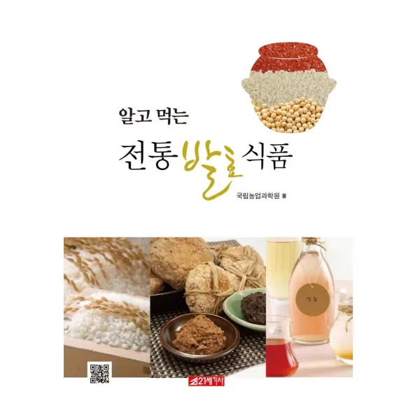 알고 먹는 전통발효식품, 21세기사, 국립농업과학원