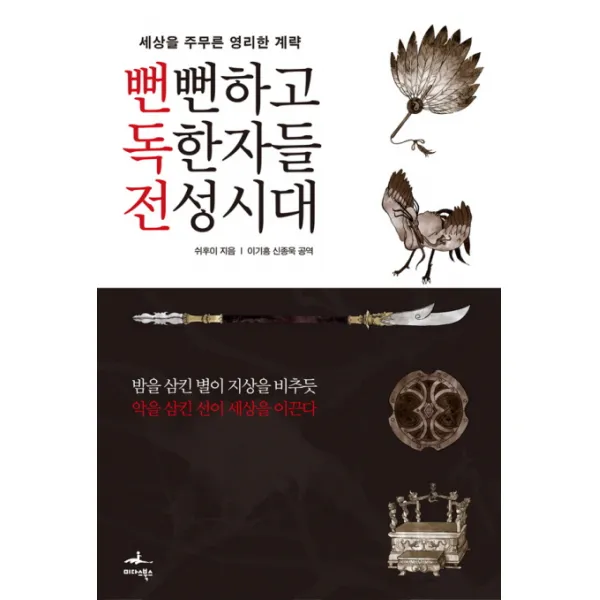 뻔뻔하고 독한자들 전성시대:세상을 주무른 영리한 계략, 미다스북스