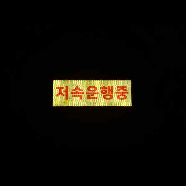 예스컴퍼니 저속운행중 안전반사스티커 시트, 중형 노랑 50cm 12cm