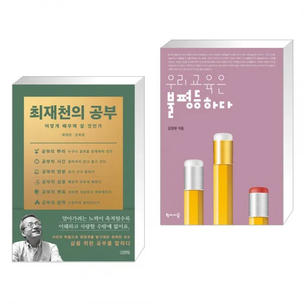 최재천의 공부 + 우리 교육은 불평등하다 (전2권), 단일상품