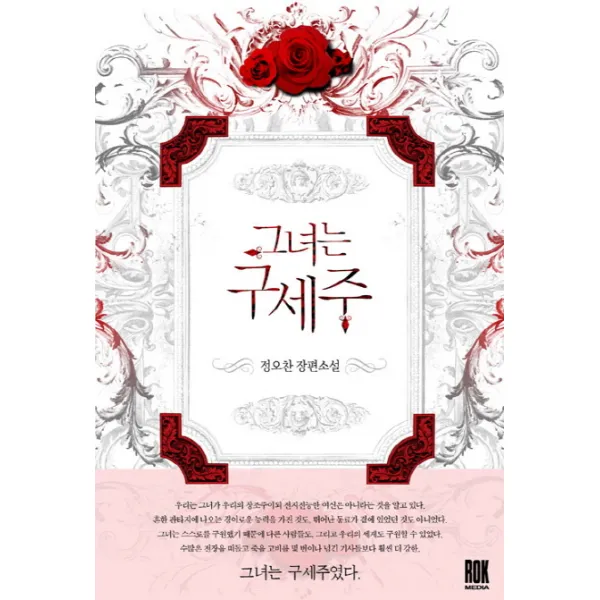 그녀는 구세주:정오찬 장편소설, 로크미디어
