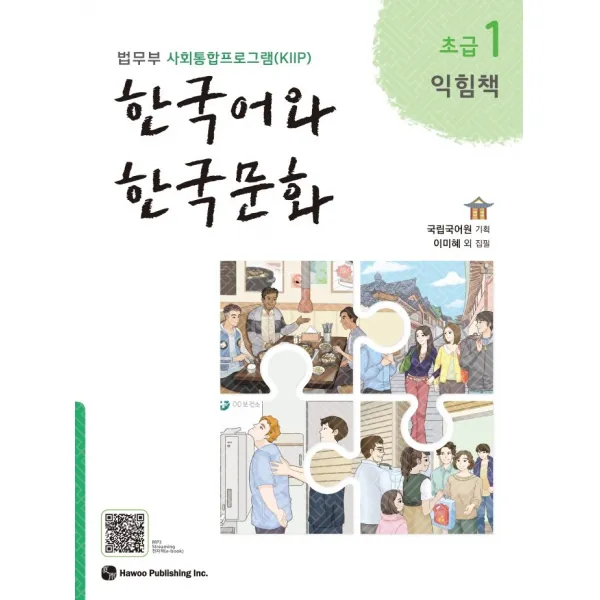 한국어와 한국문화 초급. 1(익힘책):법무부 사회통합프로그램(KIIP), 한국어와 한국문화 초급. 1(익힘책), 국립국어원 (기획)(저),하우, 하우