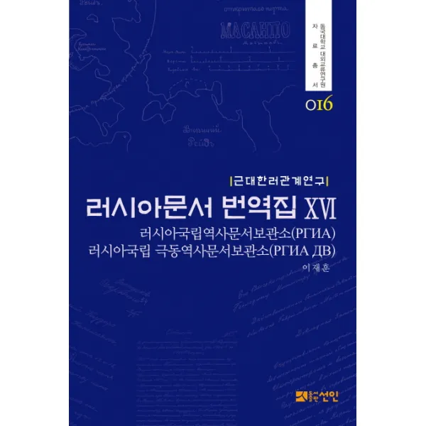 러시아문서 번역집. 16:근대한러관계연구, 선인