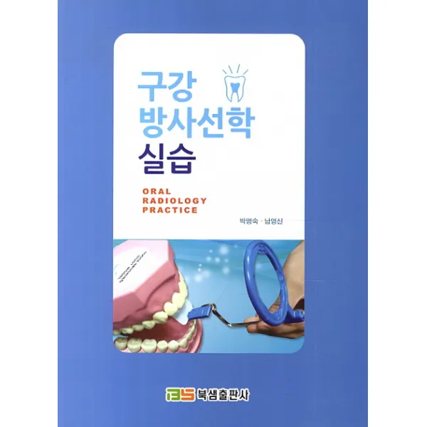 구강 방사선학 실습, 북샘출판사