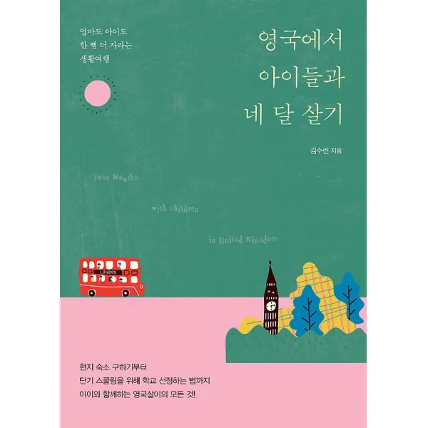 영국에서 아이들과 네 달 살기, 이담북스