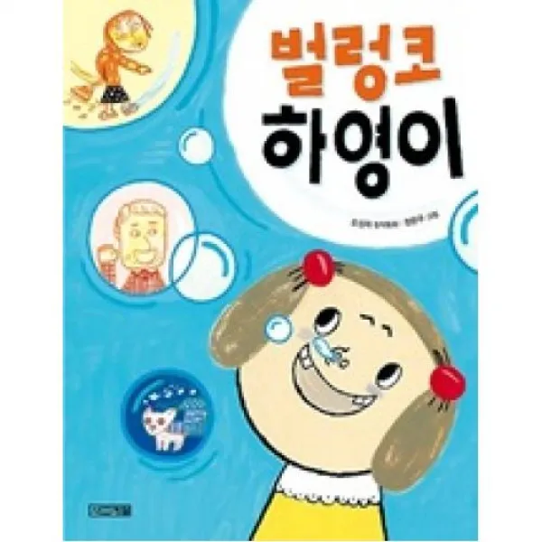 벌렁코 하영이(개정판), 사계절출판사