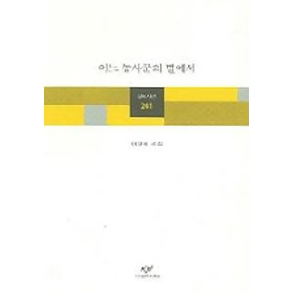 어느 농사꾼의 별에서, 창비