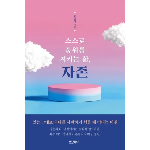스스로 품위를 지키는 삶, 자존:있는 그대로의 나를 사랑하기 힘들 때 버티는 비결, 바이북스