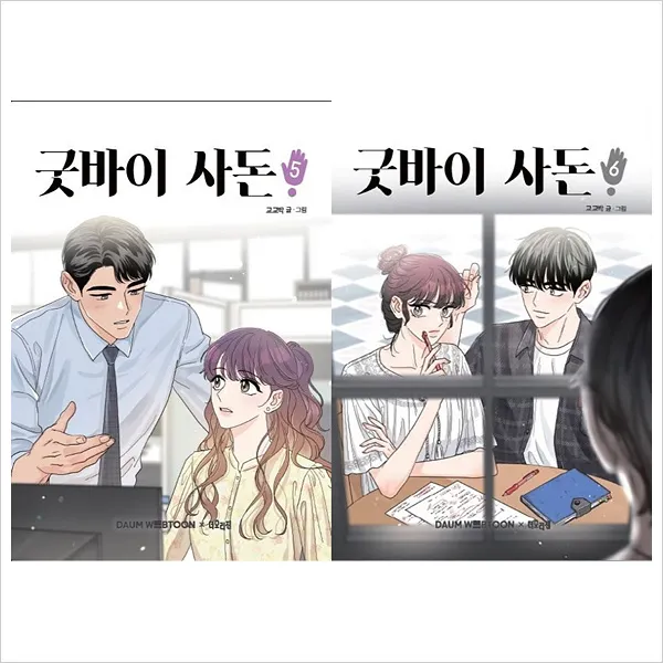 (전2권)굿바이 사돈5＋6세트(교교박 작품), 단일상품