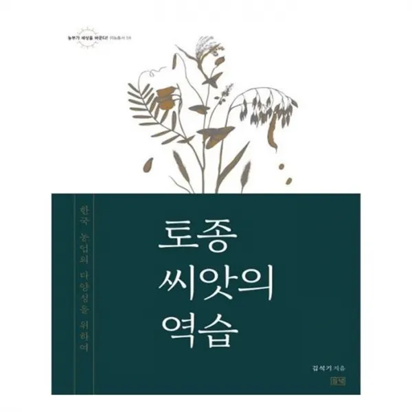 유니오니아시아 토종 씨앗의 역습 농부가 세상을 바꾼다 귀농총서 56