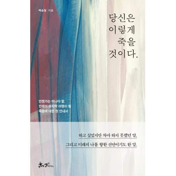 당신은 이렇게 죽을 것이다.:언젠가는 떠나야 할, 인생의 마지막 여행이 될 죽음에 대한 첫 안내서, 백승철 저, 쌤앤파커스