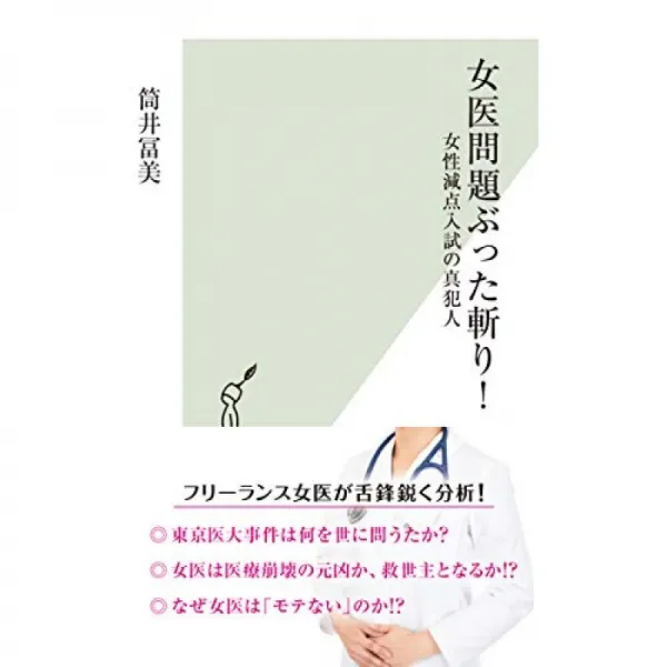 여의사 문제 ぶた斬り! 여성 감점 입시의 진범 (코우 분사 신서), 단일옵션, 단일옵션