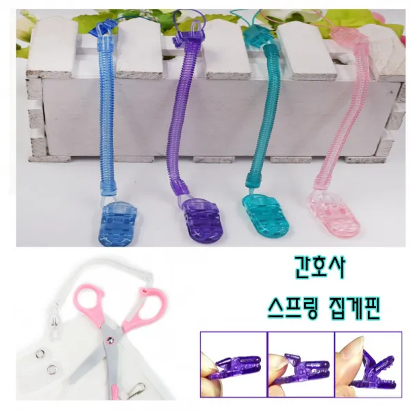 프리소울 간호사 가위 스프링 집게줄 분실방지 1개 스프링 집게 투명 화이트