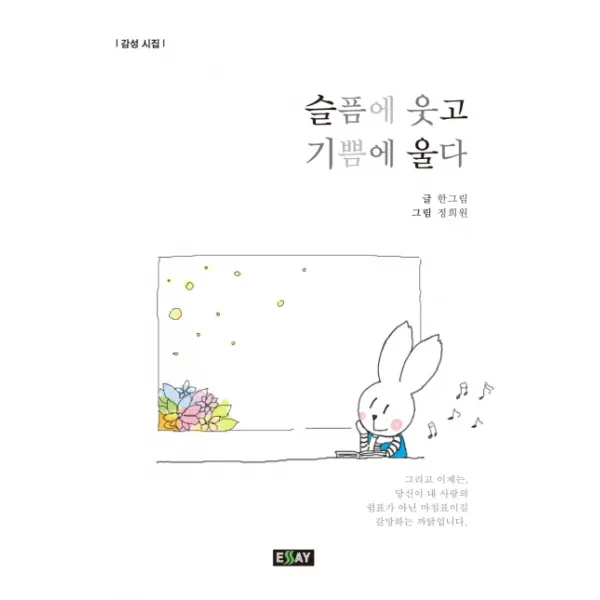 슬픔에 웃고 기쁨에 울다:감성시집, 에세이퍼블리싱