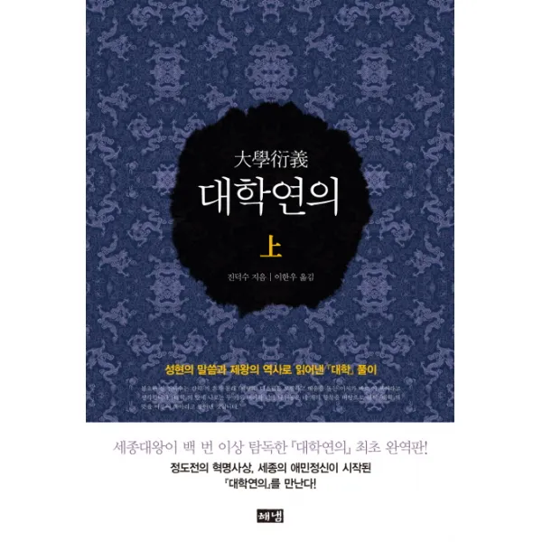 대학연의 상 :성현의 말씀과 제왕의 역사로 읽어낸 대학 풀이 해냄출판사