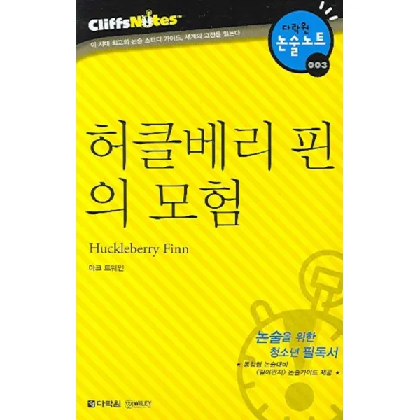 허클베리 핀의 모험 다락원 클리프노트 다락원