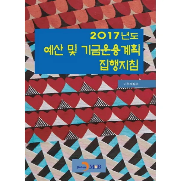 2017년도 예산 및 기금운용계획 집행지침, 진한엠앤비