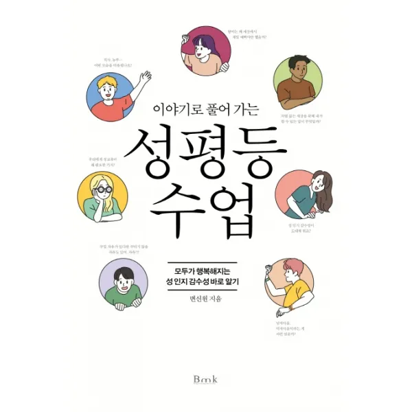 이야기로 풀어 가는 성평등 수업:모두가 행복해지는 성 인지 감수성 바로 알기, 비엠케이
