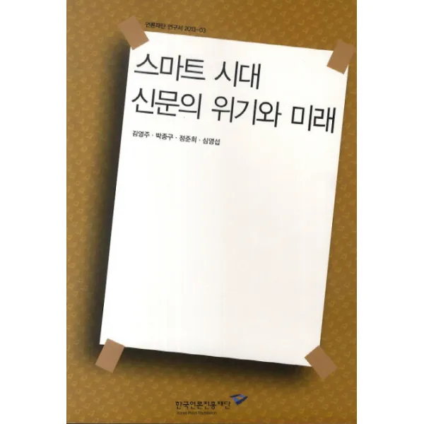 스마트 시대 신문의 위기와 미래, 한국언론진흥재단