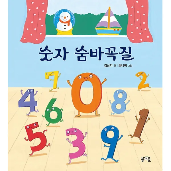 숫자 숨바꼭질, 봄개울
